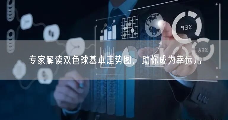 专家解读双色球基本走势图,助你成为幸运儿