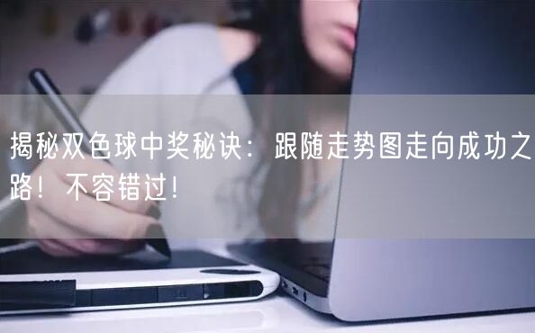 揭秘双色球中奖秘诀:跟随走势图走向成功之路!不容错过!