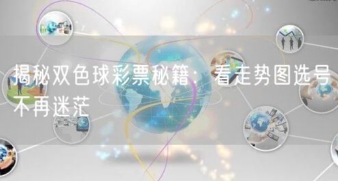 揭秘双色球彩票秘籍:看走势图选号不再迷茫
