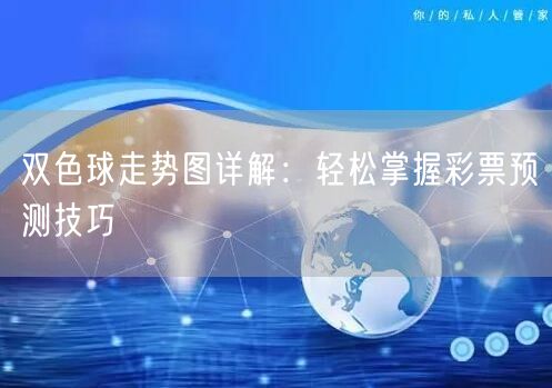 双色球走势图详解:轻松掌握彩票预测技巧