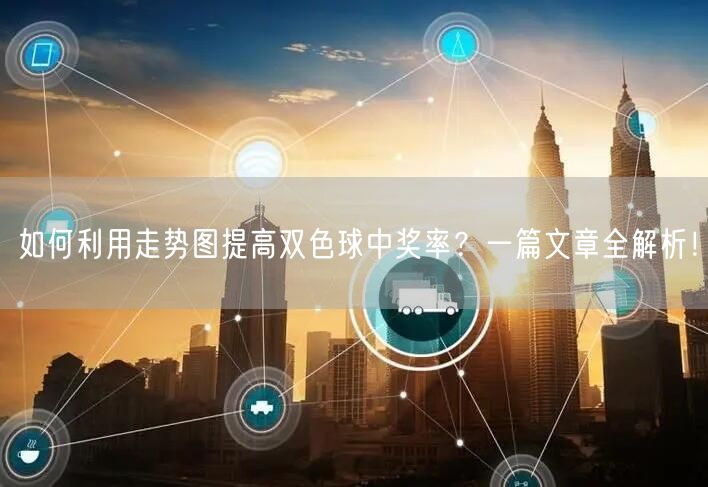 如何利用走势图提高双色球中奖率?一篇文章全解析!