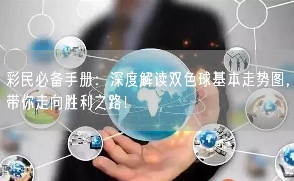彩民必备手册:深度解读双色球基本走势图,带你走向胜利之路!