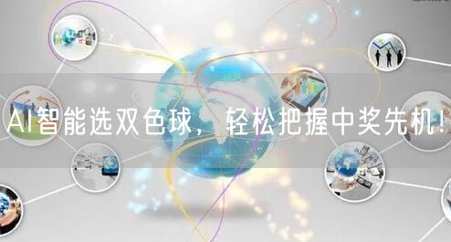 AI智能选双色球,轻松把握中奖先机!