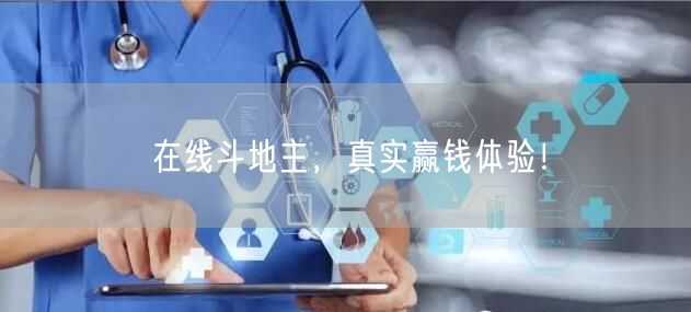 在线斗地主，真实赢钱体验！