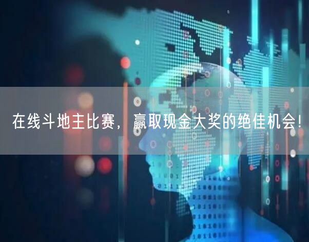 在线斗地主比赛，赢取现金大奖的绝佳机会！