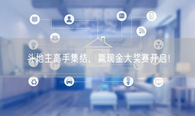 斗地主高手集结，赢现金大奖赛开启！