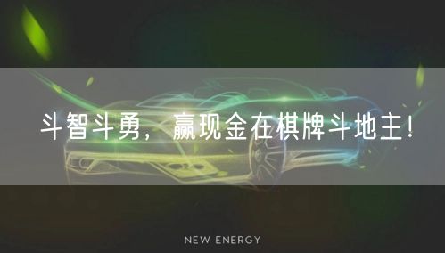 斗智斗勇，赢现金在棋牌斗地主！