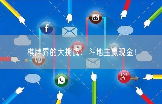 棋牌界的大挑战：斗地主赢现金！