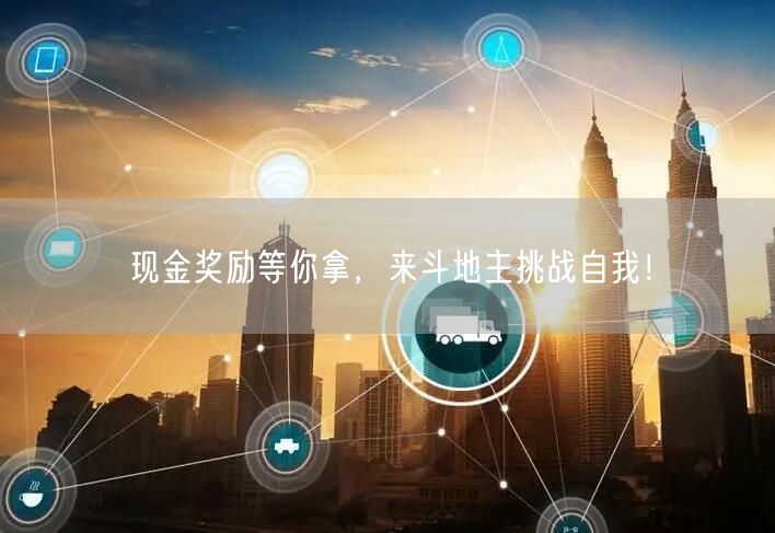 现金奖励等你拿，来斗地主挑战自我！