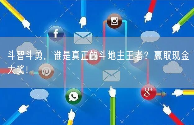 斗智斗勇，谁是真正的斗地主王者？赢取现金大奖！