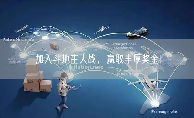 加入斗地主大战，赢取丰厚奖金！
