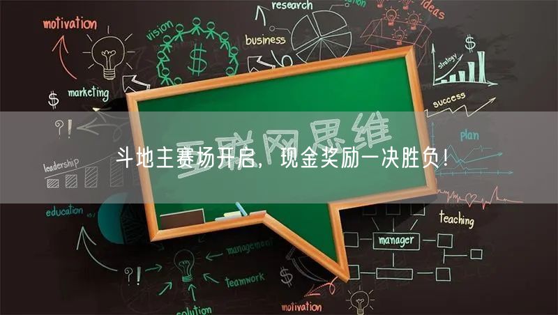 斗地主赛场开启，现金奖励一决胜负！