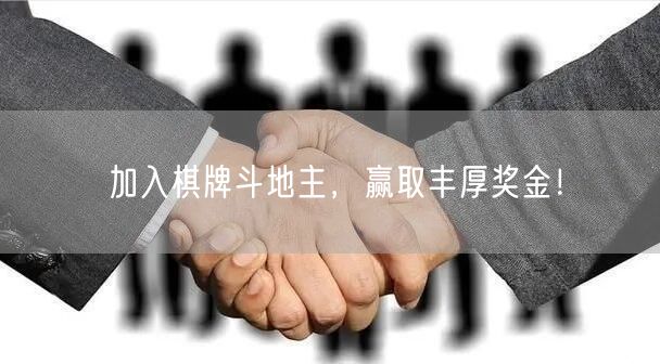 加入棋牌斗地主，赢取丰厚奖金！
