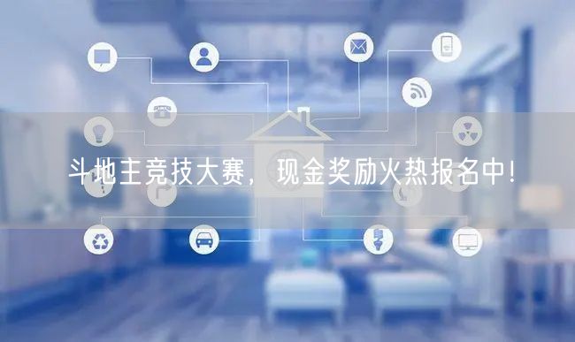 斗地主竞技大赛，现金奖励火热报名中！