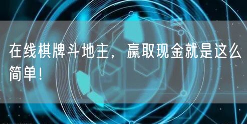 在线棋牌斗地主，赢取现金就是这么简单！