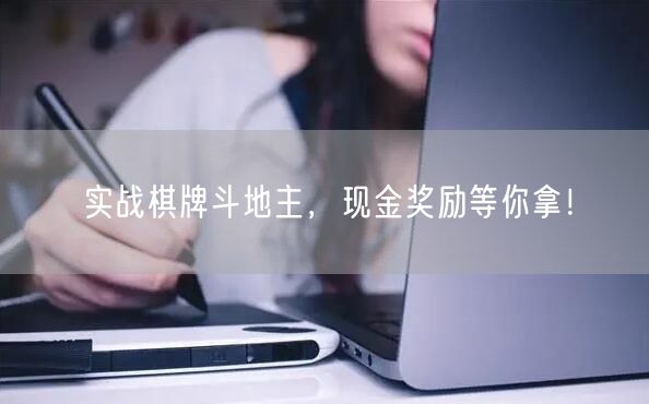 实战棋牌斗地主，现金奖励等你拿！