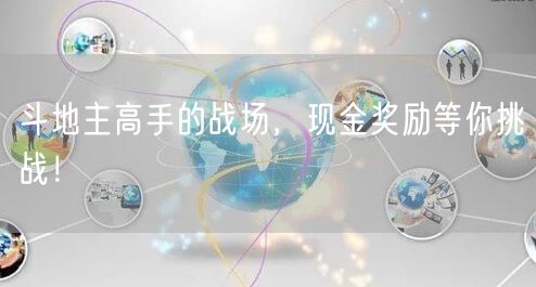 斗地主高手的战场，现金奖励等你挑战！