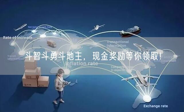 斗智斗勇斗地主，现金奖励等你领取！