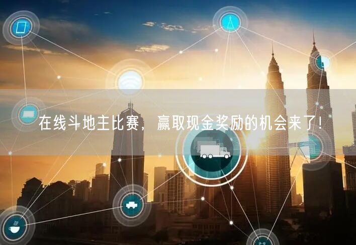 在线斗地主比赛，赢取现金奖励的机会来了！