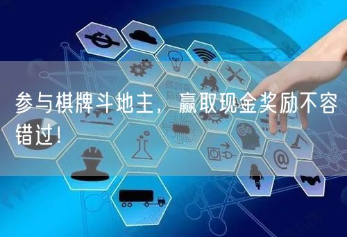 参与棋牌斗地主，赢取现金奖励不容错过！
