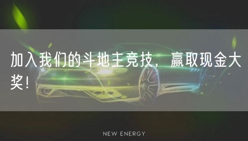 加入我们的斗地主竞技，赢取现金大奖！