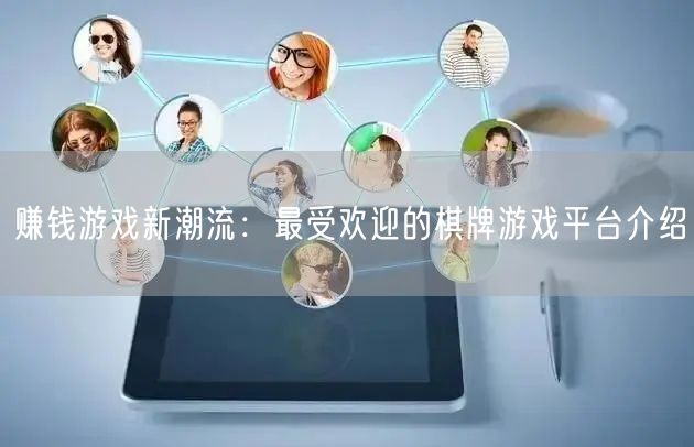 赚钱游戏新潮流：最受欢迎的棋牌游戏平台介绍