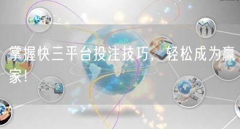 掌握快三平台投注技巧，轻松成为赢家！