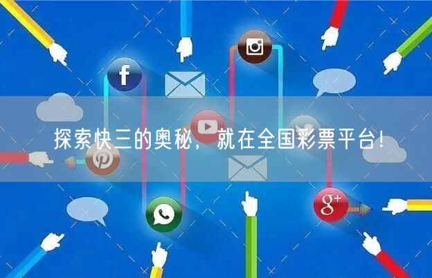 探索快三的奥秘，就在全国彩票平台！
