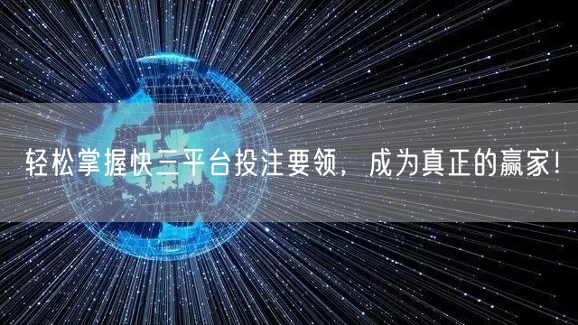 轻松掌握快三平台投注要领，成为真正的赢家！