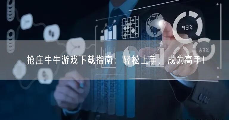抢庄牛牛游戏下载指南:轻松上手,成为高手!