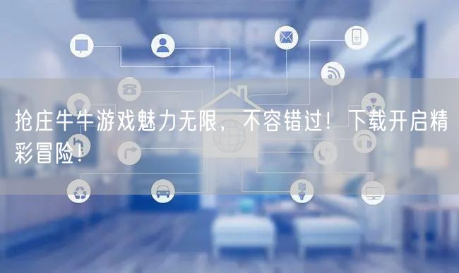 抢庄牛牛游戏魅力无限,不容错过!下载开启精彩冒险!