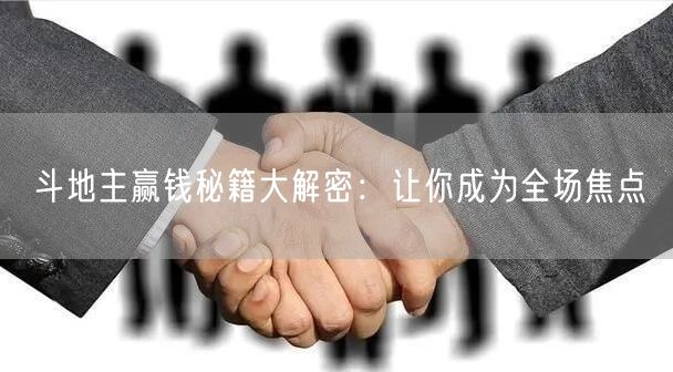 斗地主赢钱秘籍大解密：让你成为全场焦点
