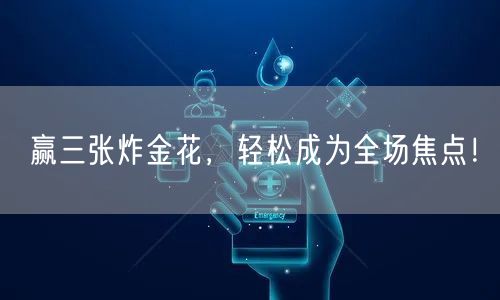 赢三张炸金花，轻松成为全场焦点！