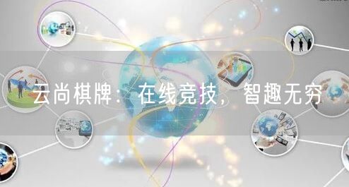 云尚棋牌:在线竞技,智趣无穷