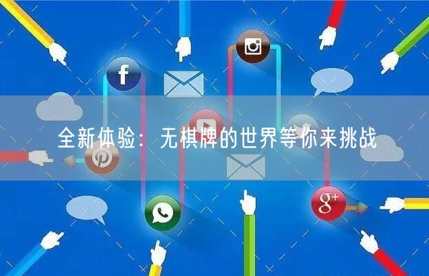 全新体验：无棋牌的世界等你来挑战
