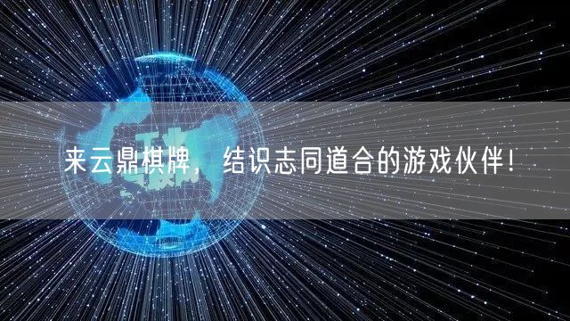 来云鼎棋牌，结识志同道合的游戏伙伴！