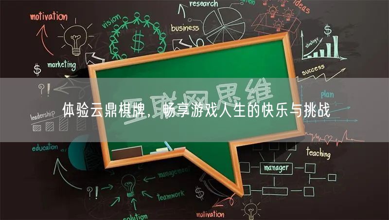 体验云鼎棋牌，畅享游戏人生的快乐与挑战
