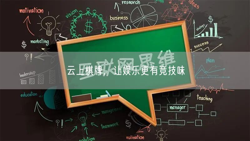 云上棋牌,让娱乐更有竞技味