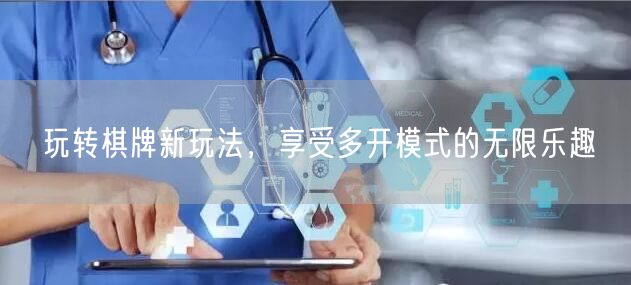 玩转棋牌新玩法，享受多开模式的无限乐趣