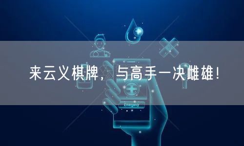 来云义棋牌,与高手一决雌雄!