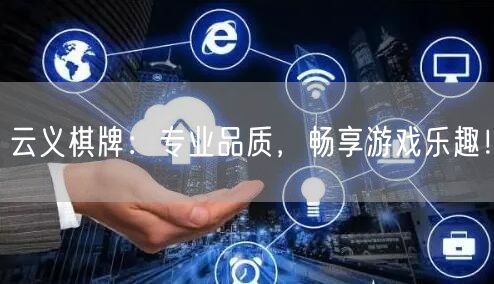 云义棋牌:专业品质,畅享游戏乐趣!