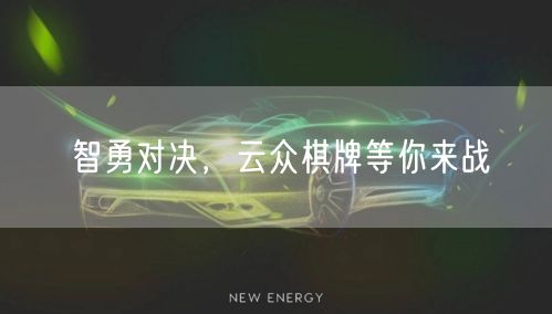 智勇对决,云众棋牌等你来战