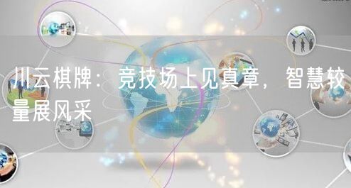 川云棋牌：竞技场上见真章，智慧较量展风采