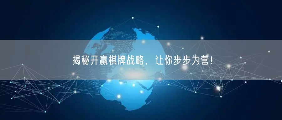揭秘开赢棋牌战略,让你步步为营!