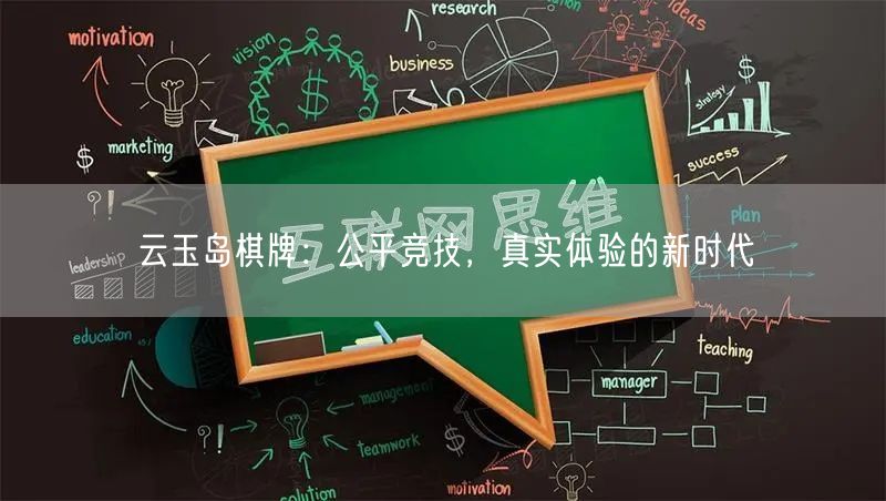 云玉岛棋牌:公平竞技,真实体验的新时代