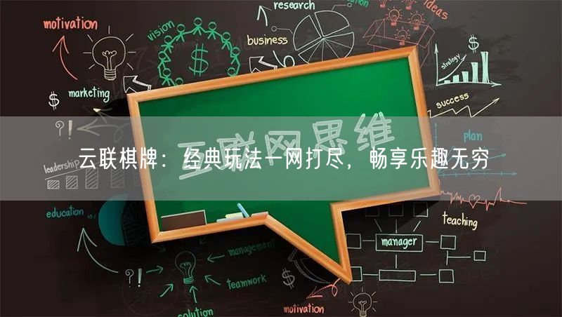 云联棋牌:经典玩法一网打尽,畅享乐趣无穷