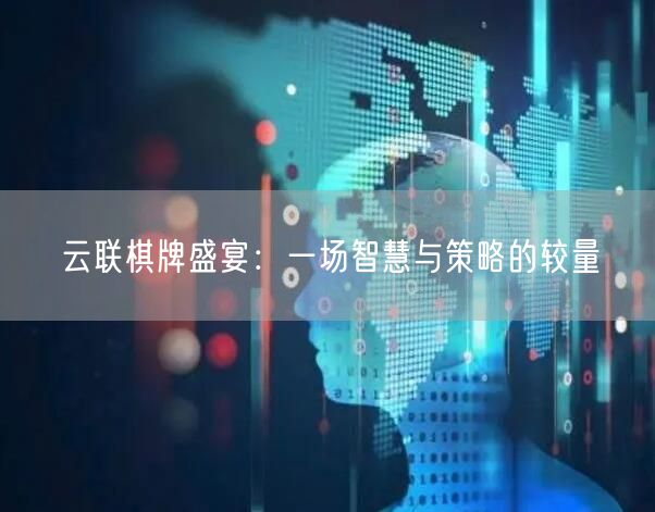 云联棋牌盛宴:一场智慧与策略的较量