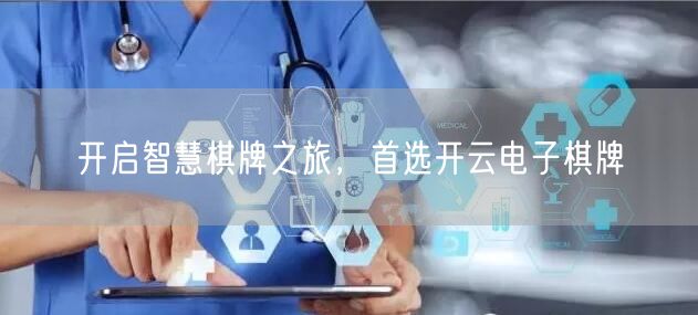 开启智慧棋牌之旅,首选开云电子棋牌