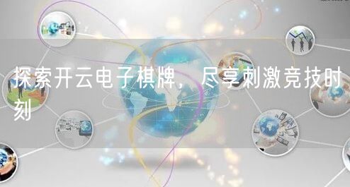 探索开云电子棋牌,尽享刺激竞技时刻